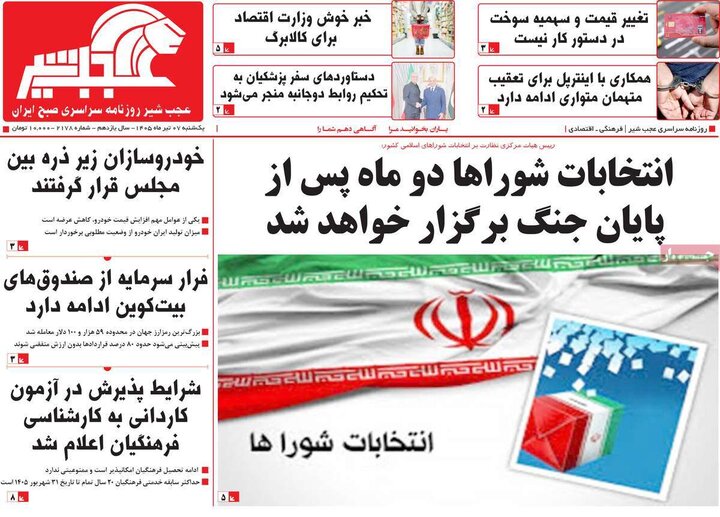 روزنامه‌های صبح ۷ تیر