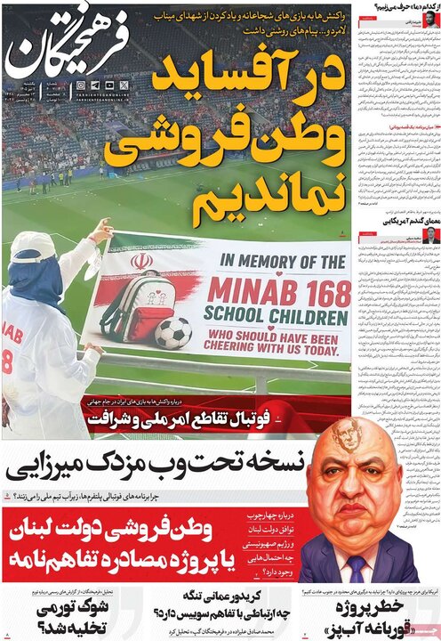 روزنامه‌های صبح ۷ تیر
