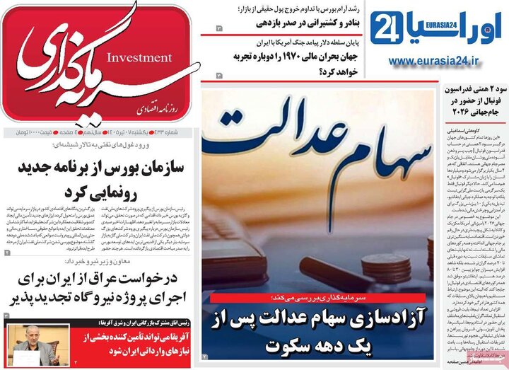 روزنامه‌های اقتصادی ۷ تیر