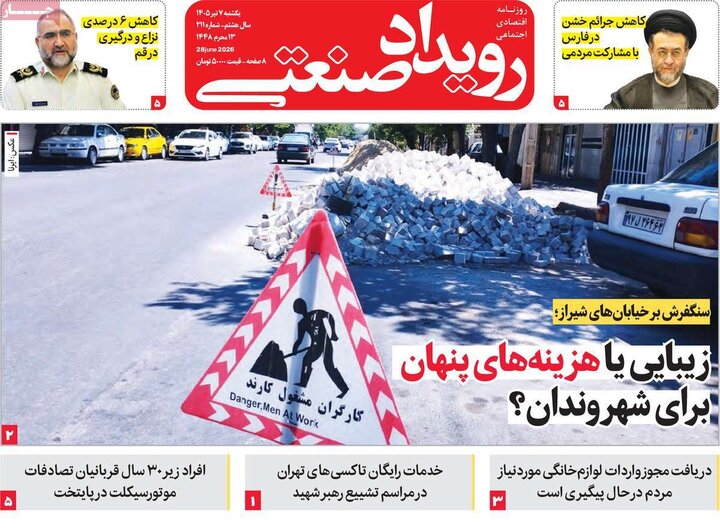 روزنامه‌های اقتصادی ۷ تیر