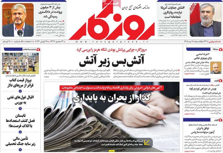 روزنامه‌های اقتصادی ۷ تیر