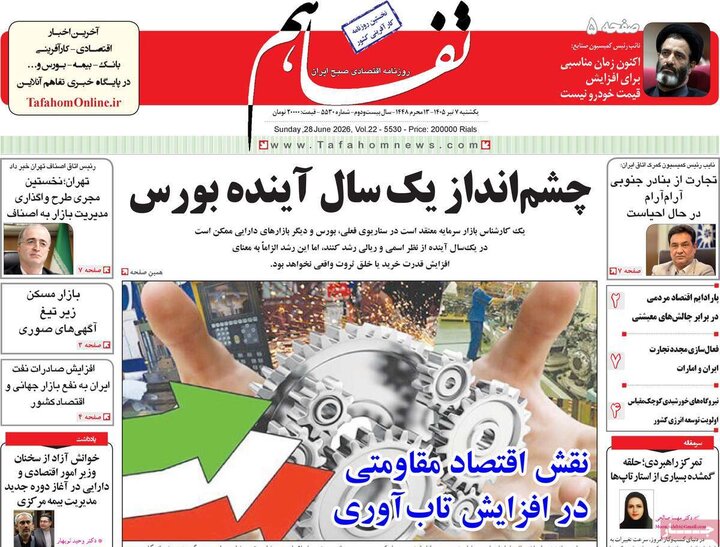 روزنامه‌های اقتصادی ۷ تیر