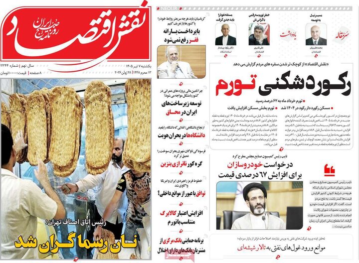 روزنامه‌های اقتصادی ۷ تیر