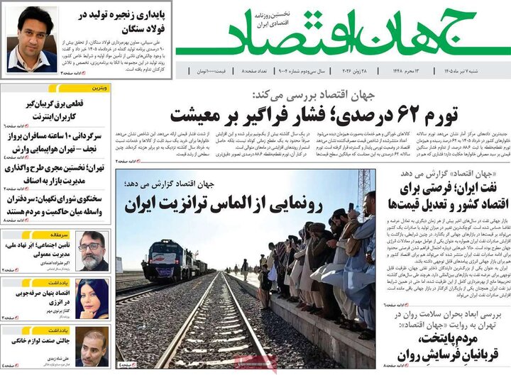 روزنامه‌های اقتصادی ۷ تیر