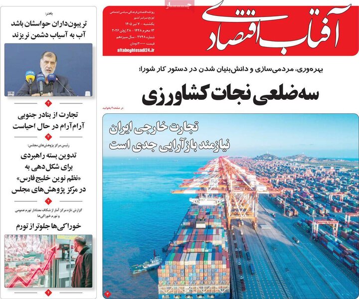 روزنامه‌های اقتصادی ۷ تیر
