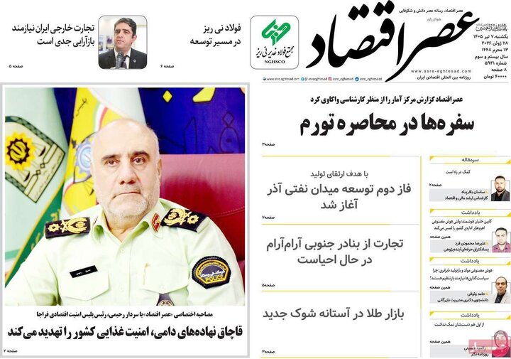 روزنامه‌های اقتصادی ۷ تیر