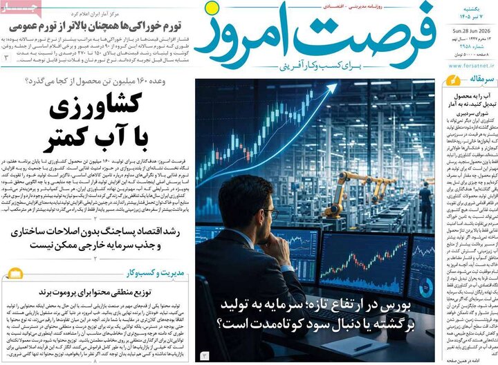 روزنامه‌های اقتصادی ۷ تیر