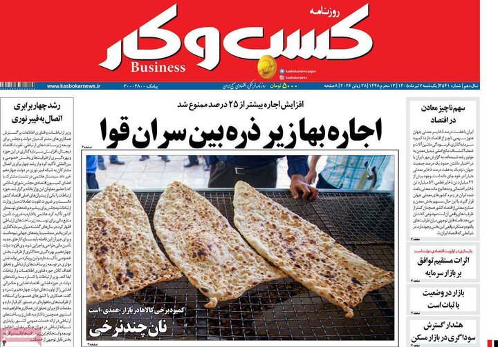 روزنامه‌های اقتصادی ۷ تیر