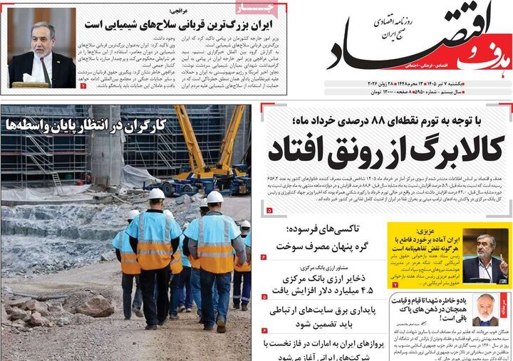 روزنامه‌های اقتصادی ۷ تیر