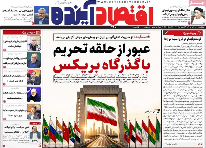روزنامه‌های اقتصادی ۷ تیر