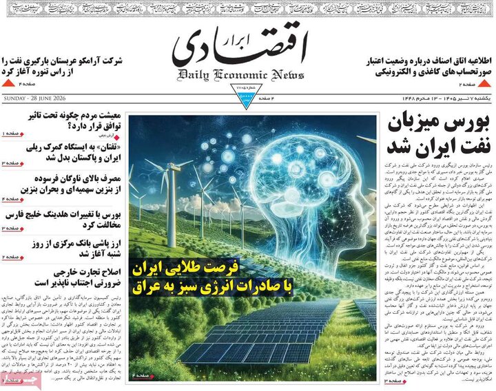 روزنامه‌های اقتصادی ۷ تیر