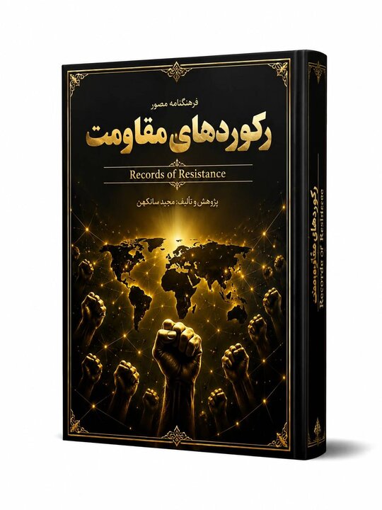 پروژهای برای شناسنامهدار کردن تاریخ ایران/فرهنگنامه مصور برای نسل «Z