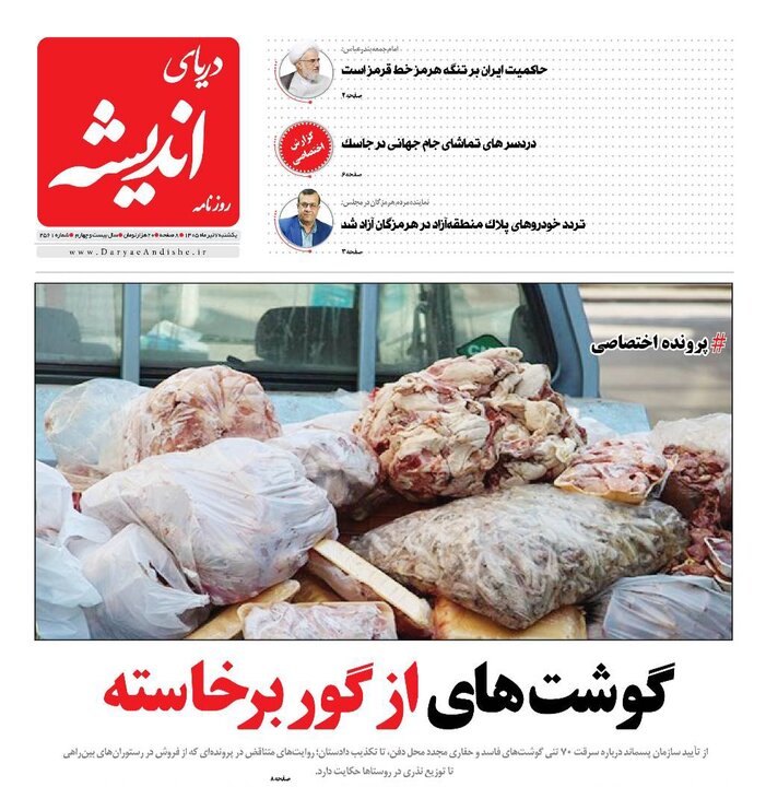 صفحه نخست روزنامه های هرمزگان یکشنبه ۷ تیر ۱۴٠۵