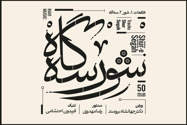 نسخه مجازی «شور سه‌گاه» منتشر شد؛ بداهه‌نوازی در هوای موسیقی ملی
