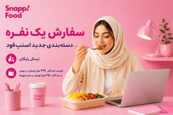 اسنپ‌فود با دسته‌بندی «سفارش یک‌نفره»؛ به دنبال حفظ حق انتخاب کاربران