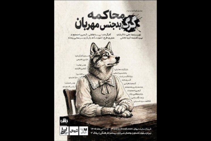 «محاکمه گرگ بدجنس مهربان» در تماشاخانه طهران