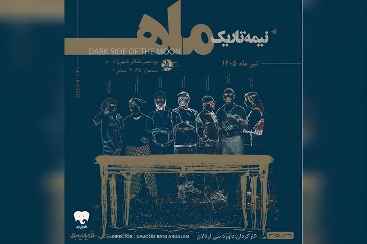 آغاز دور پنجم اجراهای «نیمه تاریک ماه» از امشب آغاز دور پنجم اجراهای «نیمه تاریک ماه» از امشب