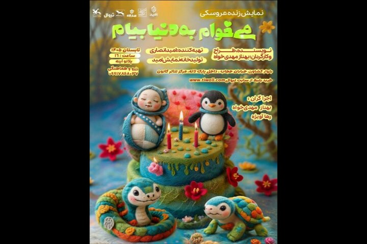 نمایش کودک «می‌خوام به دنیا بیام» دوباره به صحنه بازگشت