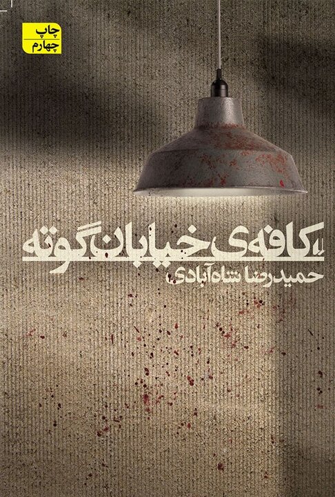 نقدی بر دو روایت تاریخی شاه‌آبادی؛ از فرم تا وفاداری به تاریخ