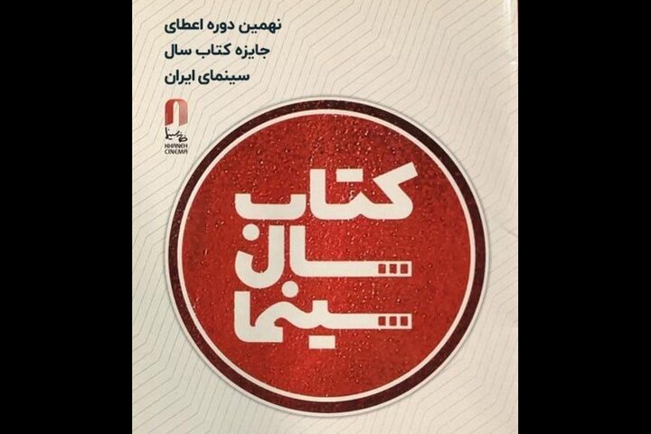 برگزاری جشن کتاب سال سینمایی در ۲۹ تیر برگزاری جشن کتاب سال سینمایی در ۲۹ تیر
