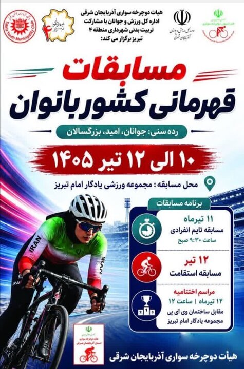 پوستر رسمی مسابقات دوچرخهسواری قهرمانی بانوان کشور درتبریز رونمایی شد