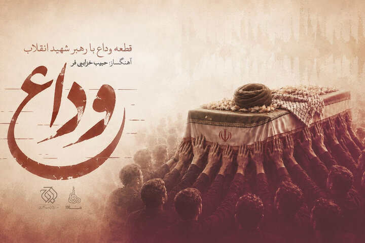 «وداع» منتشر شد؛ روایت موسیقایی از آخرین بدرقه رهبر شهید «وداع» منتشر شد؛ روایت موسیقایی از آخرین بدرقه رهبر شهید