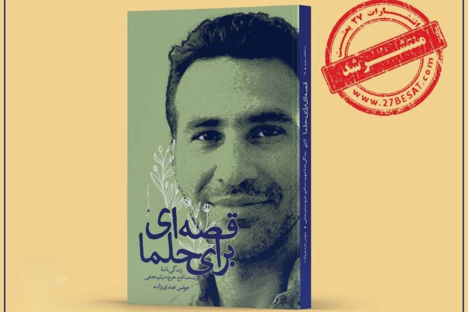شهيد،كتاب،نجفي،تفتيش،حسينيه،مخاطب،رهبري،افطار،دخترم،رفتيم،خا ...
