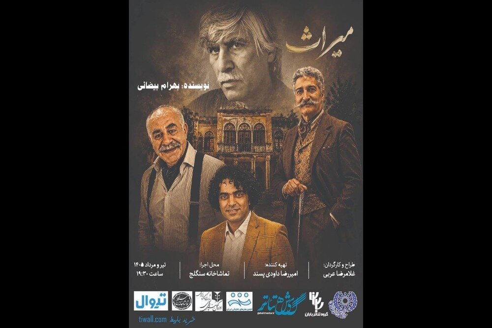«میراث» بیضایی به تماشاخانه سنگلج منتقل شد – خبرگزاری مهر | تازههای ایران و جهان «میراث» بیضایی به تماشاخانه سنگلج منتقل شد – خبرگزاری مهر | تازههای ایران و جهان