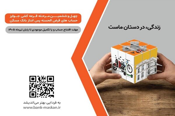 پایان تیرماه؛ آخرین فرصت شرکت در قرعه‌کشی  حساب‌های بانک مسکن