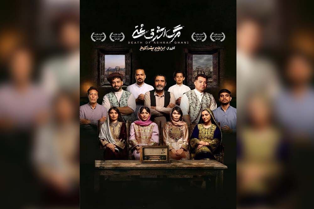 اشرف،غني،مرگ،نمايش،اقتباسي،كابل،زودي