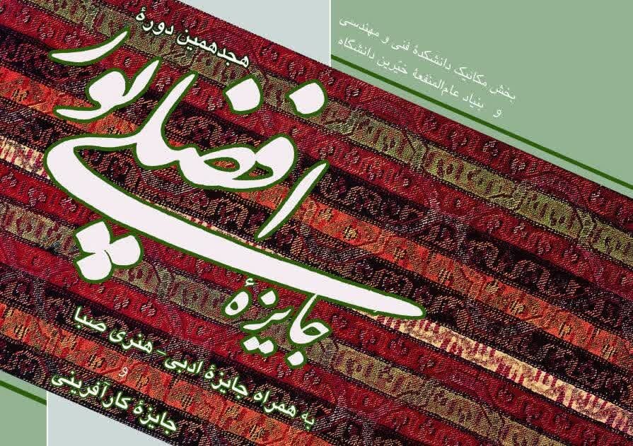 علمي،برگزار،دانشگاهي،مهندسي،جايزه،دانشگاه