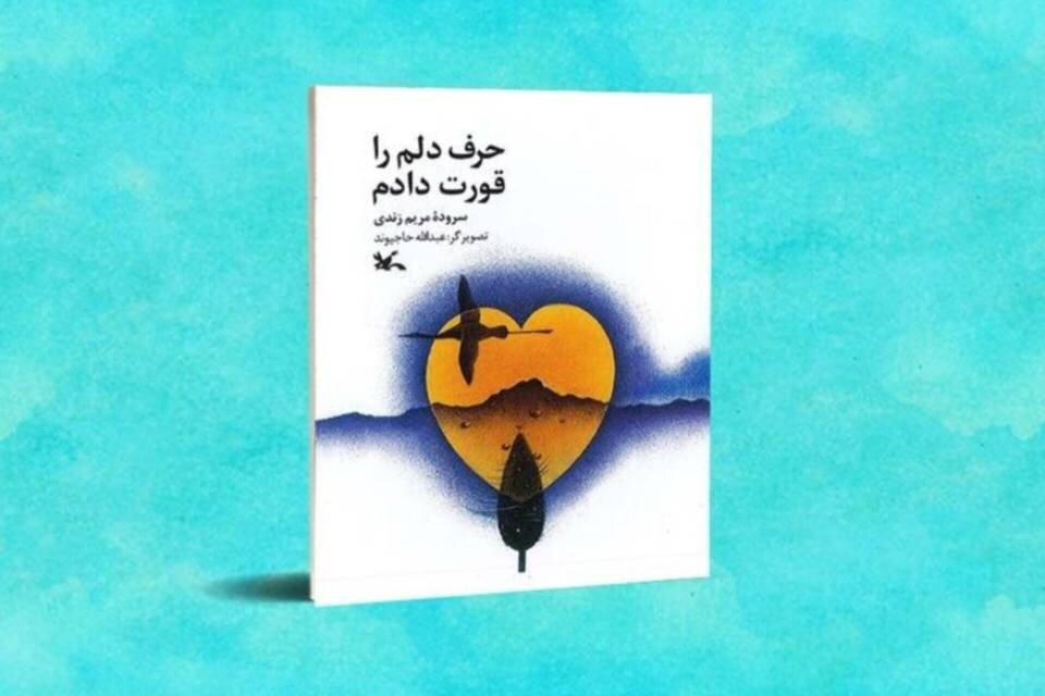 شعر،كتاب،زندگي،مخاطب،نوجوانان،حرف،مجموعه،قورت،زندي،دلم،مريم، ...