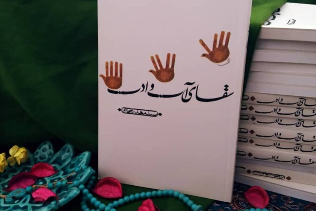 عباس،حضرت،حسين،كتاب،ادب،آب،دشمن،سقاي،حلقه،شهادت،نويسنده،شخصي ...