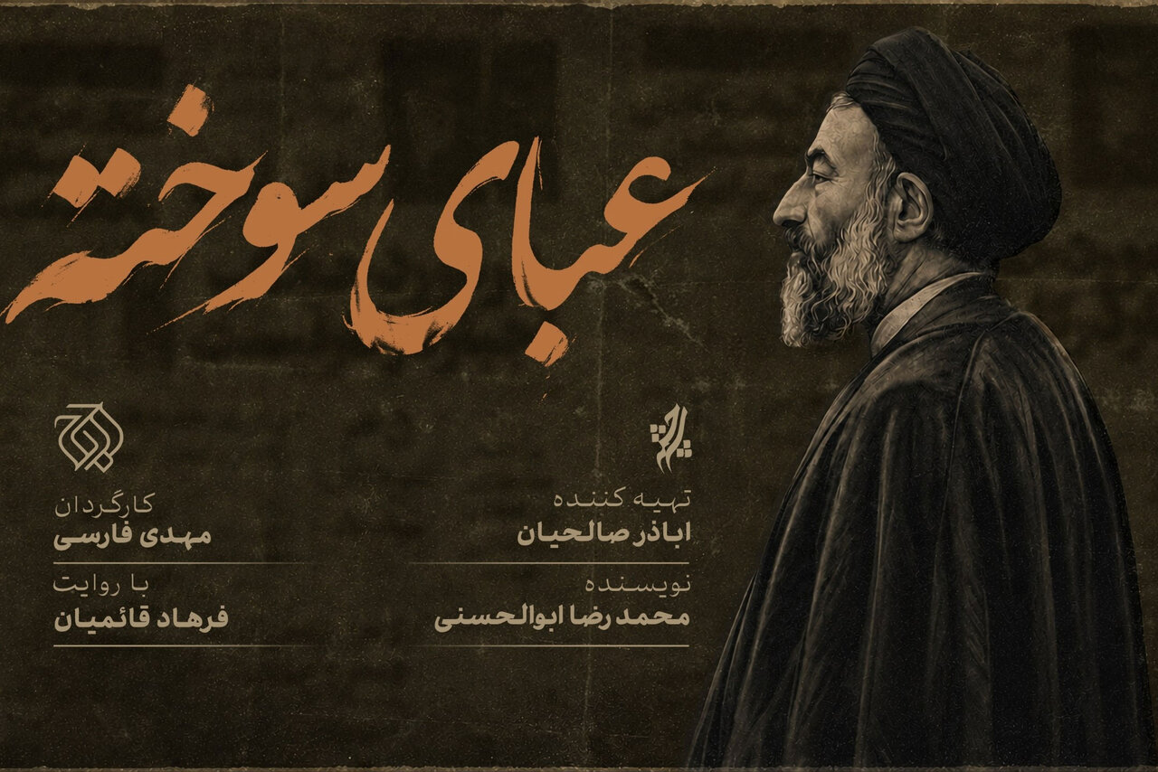 «عبای سوخته» به زودی روی آنتن شبکه افق خواهد رفت – خبرگزاری مهر | اخبار ایران و جهان «عبای سوخته» به زودی روی آنتن شبکه افق خواهد رفت – خبرگزاری مهر | اخبار ایران و جهان