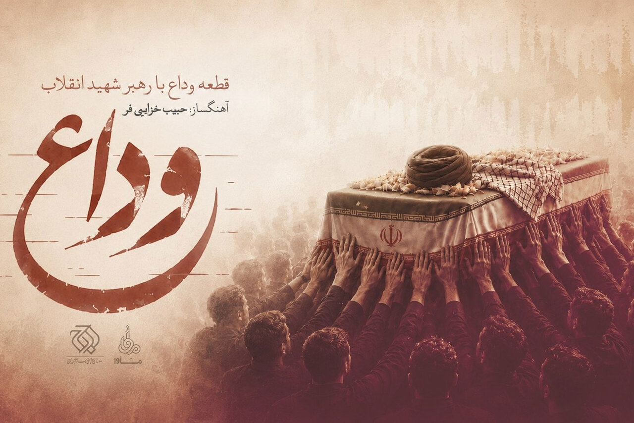 وداع،شهيد،هنري،موسيقي،سازمان،اوج،قطعه