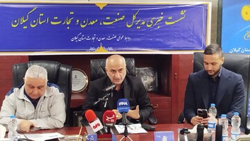 تحقق ۸۱۰ میلیون دلاری صادرات در گیلان؛ ۱۹۶ کارخانه جدید راه اندازی شد