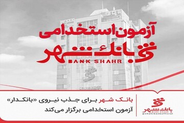 بانک شهر برای جذب نیروی «بانکدار» آزمون استخدامی برگزار می‌کند