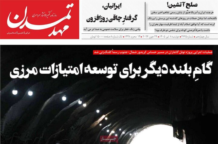 صفحه نخست روزنامه‌های آذربایجان‌شرقی ۸ تیر ۱۴۰۵