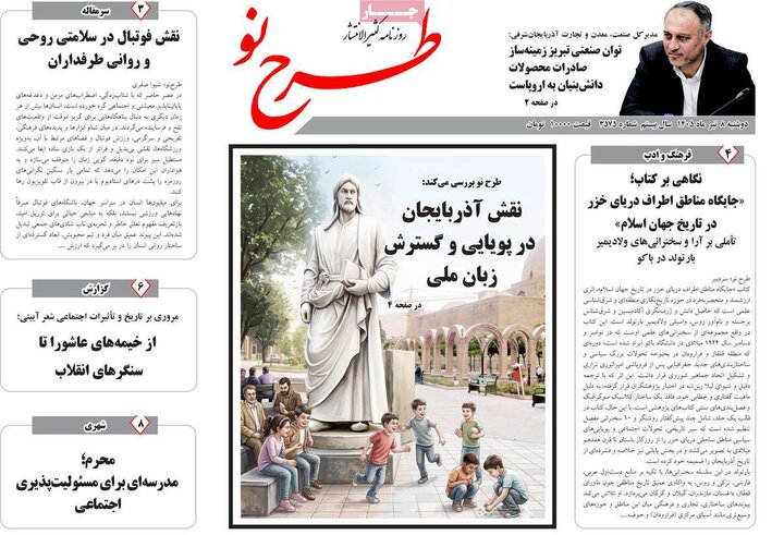 صفحه نخست روزنامه‌های آذربایجان‌شرقی ۸ تیر ۱۴۰۵
