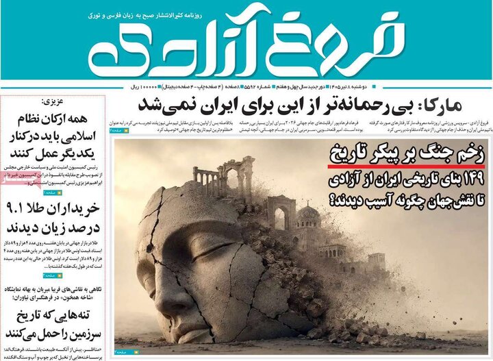 صفحه نخست روزنامه‌های آذربایجان‌شرقی ۸ تیر ۱۴۰۵
