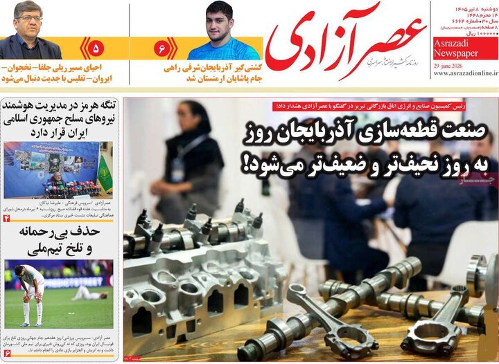 صفحه نخست روزنامه‌های آذربایجان‌شرقی ۸ تیر ۱۴۰۵