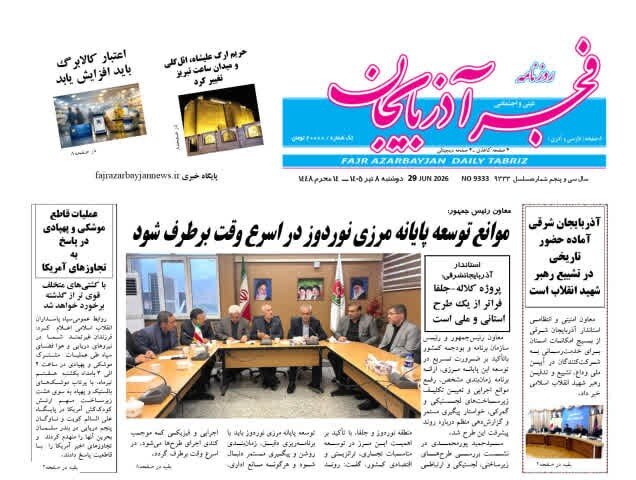 صفحه نخست روزنامه‌های آذربایجان‌شرقی ۸ تیر ۱۴۰۵
