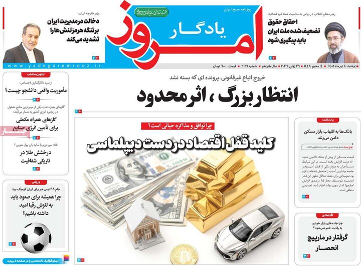 روزنامه‌های صبح ۸ تیر