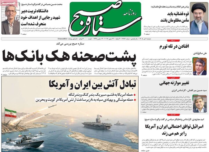 روزنامه‌های صبح ۸ تیر