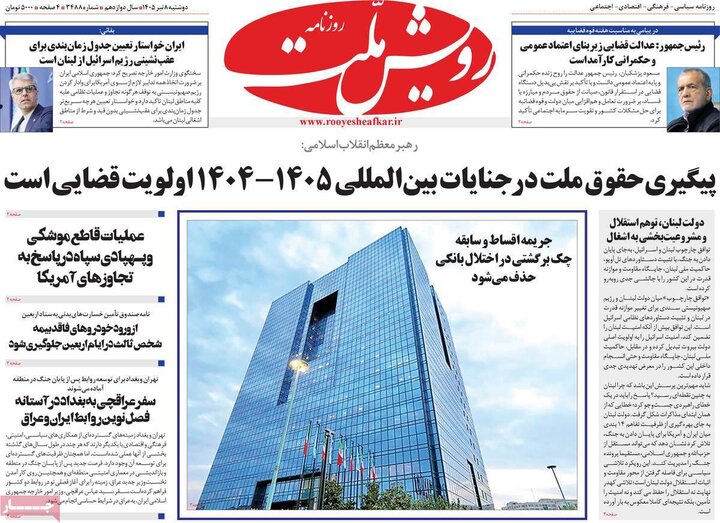 روزنامه‌های صبح ۸ تیر