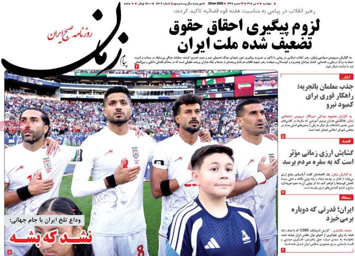 روزنامه‌های صبح ۸ تیر