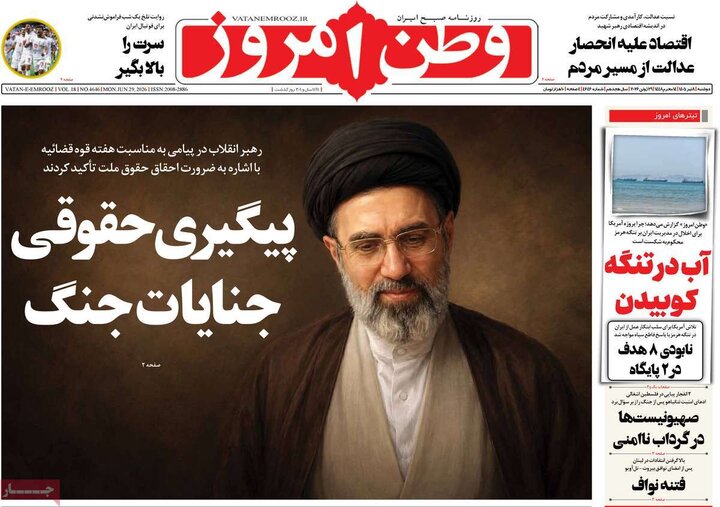 روزنامه‌های صبح ۸ تیر