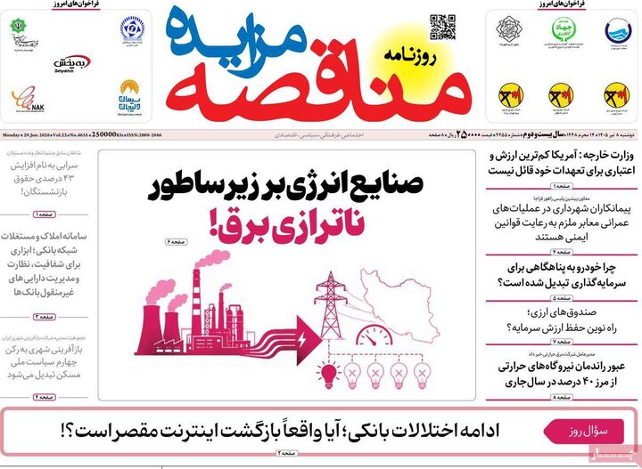روزنامه‌های اقتصادی ۸تیر