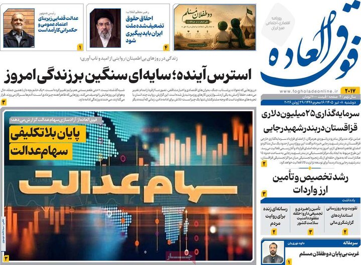 روزنامه‌های اقتصادی ۸تیر