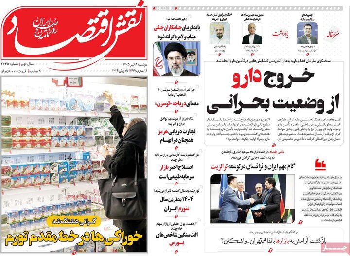 روزنامه‌های اقتصادی ۸تیر